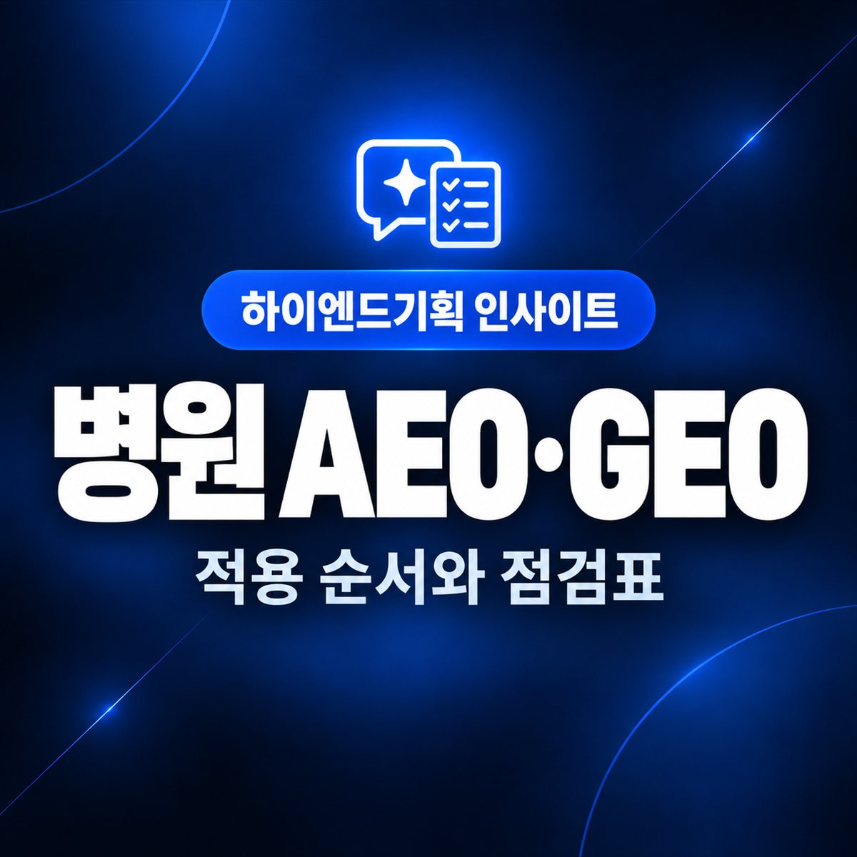 병원 AEO·GEO — 적용 순서와 점검표 | 하이엔드기획 인사이트