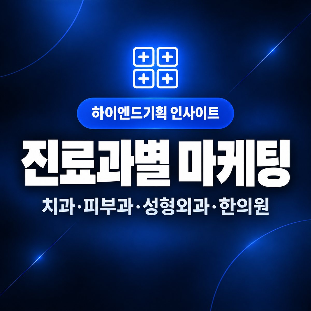 진료과별 마케팅 — 치과·피부과·성형외과·한의원 | 하이엔드기획 인사이트
