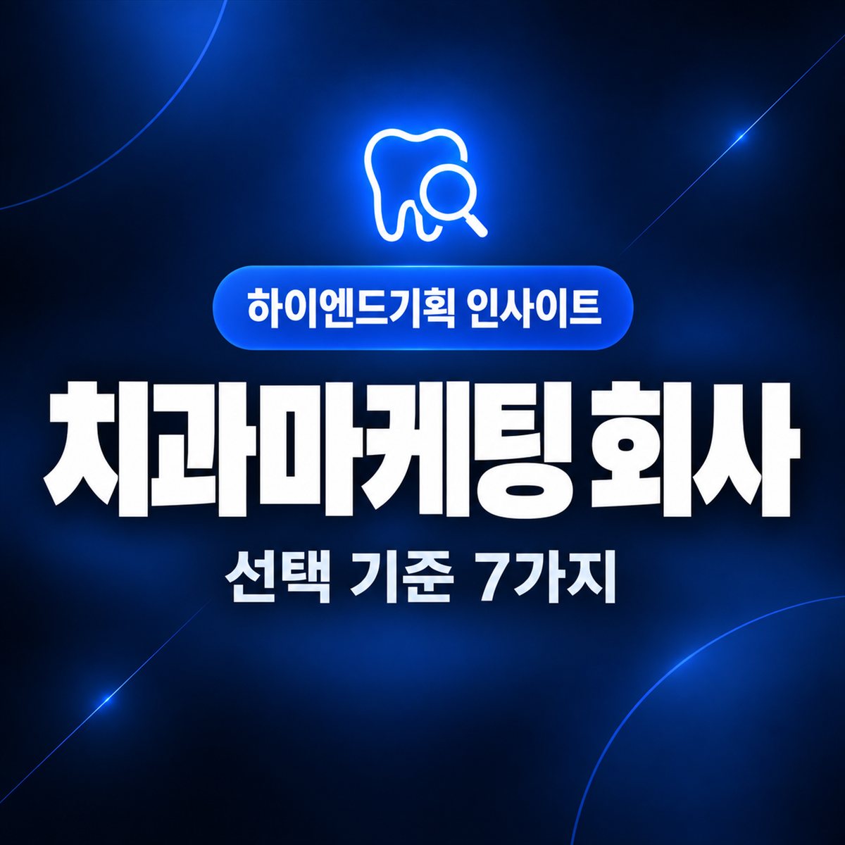 치과마케팅 회사 — 선택 기준 7가지 | 하이엔드기획 인사이트
