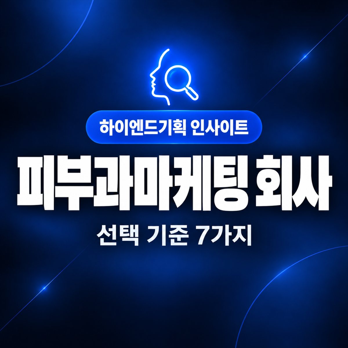 피부과마케팅 회사 — 선택 기준 7가지 | 하이엔드기획 인사이트