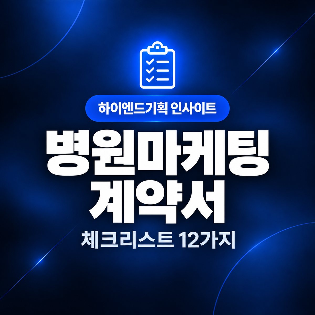 병원마케팅 계약서 — 체크리스트 12가지 | 하이엔드기획 인사이트