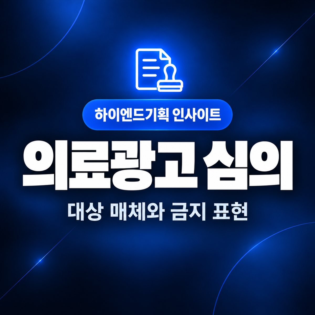의료광고 심의 — 대상 매체와 금지 표현 | 하이엔드기획 인사이트