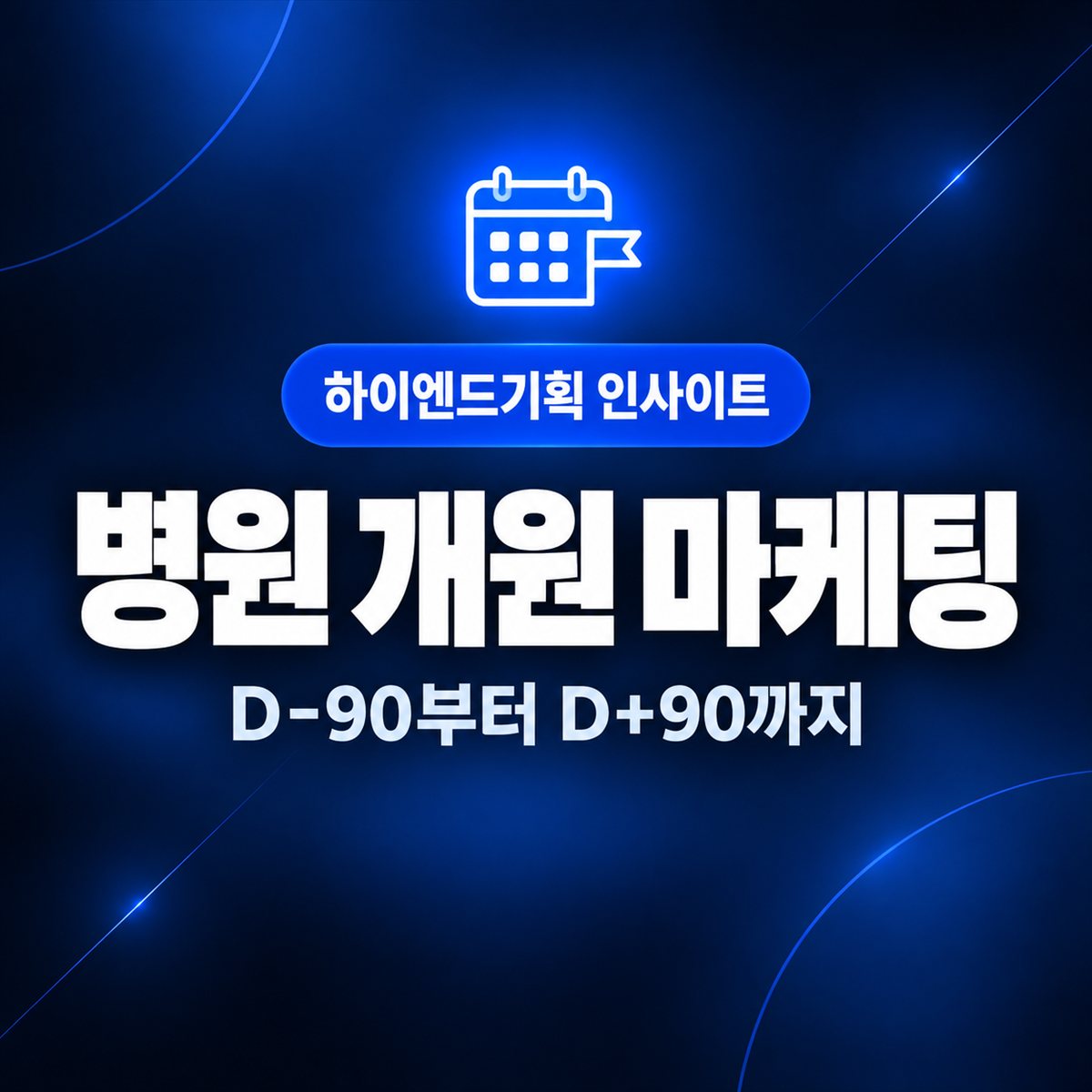 병원 개원 마케팅 — D-90부터 D+90까지 | 하이엔드기획 인사이트