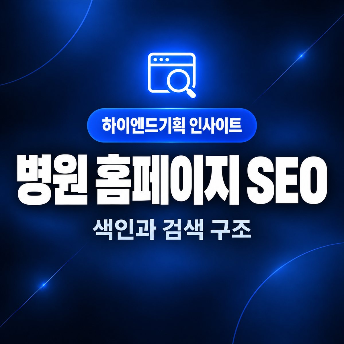 병원 홈페이지 SEO — 색인과 검색 구조 | 하이엔드기획 인사이트