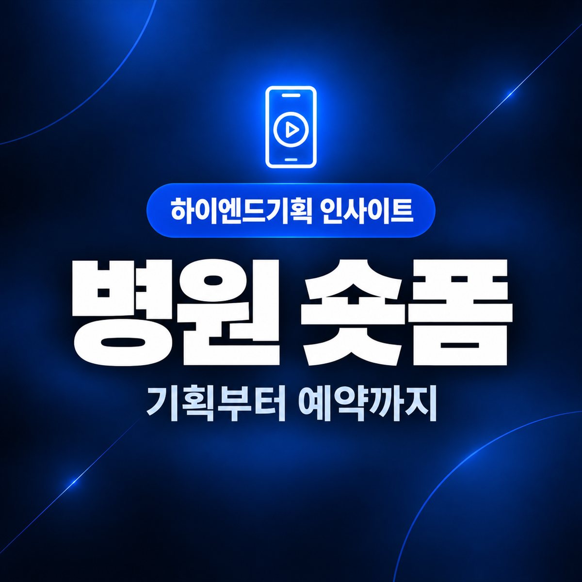 병원 숏폼 — 기획부터 예약까지 | 하이엔드기획 인사이트