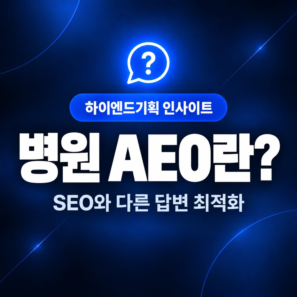 병원 AEO란? — SEO와 다른 답변 최적화 | 하이엔드기획 인사이트