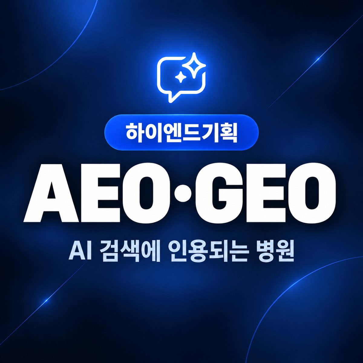 AEO·GEO — AI 검색에 인용되는 병원 | 하이엔드기획