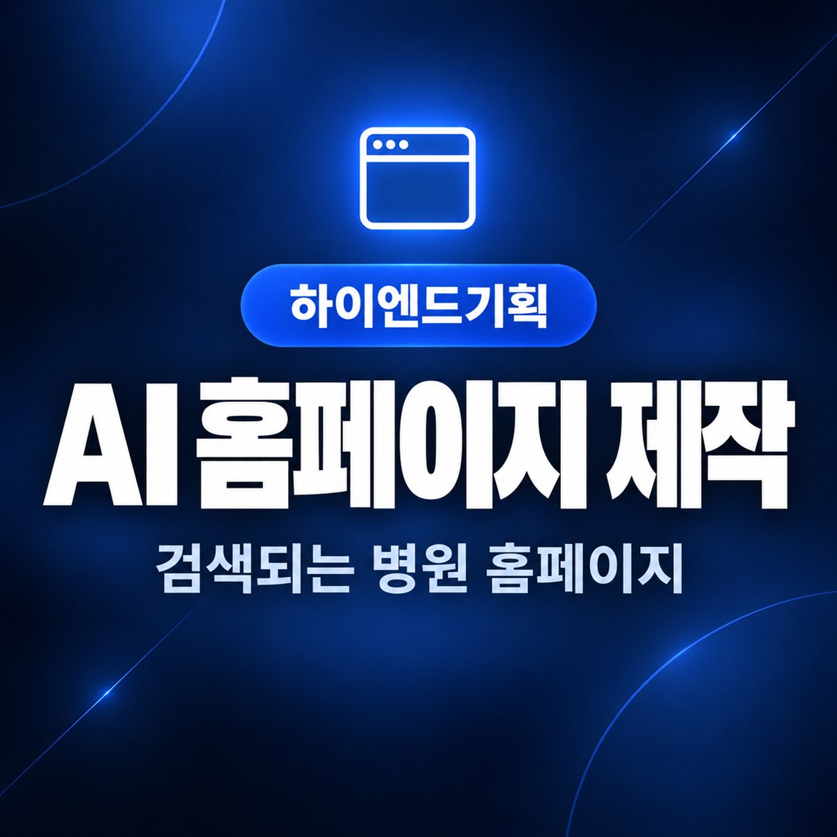 AI 홈페이지 제작 — 검색되는 병원 홈페이지 | 하이엔드기획