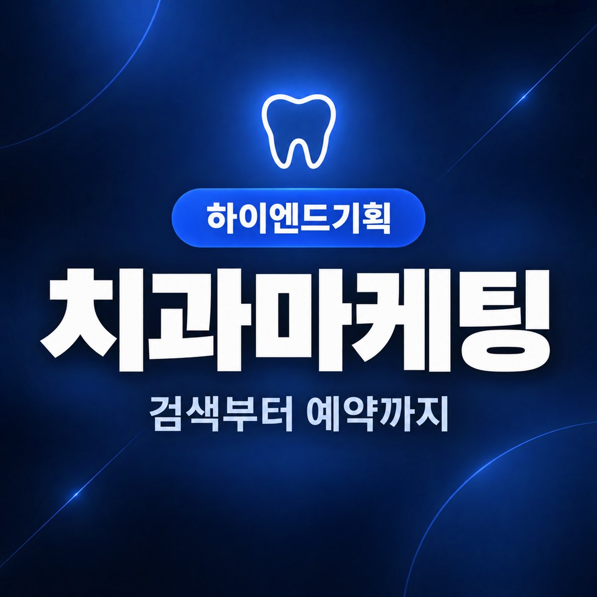 치과마케팅 — 검색부터 예약까지 | 하이엔드기획