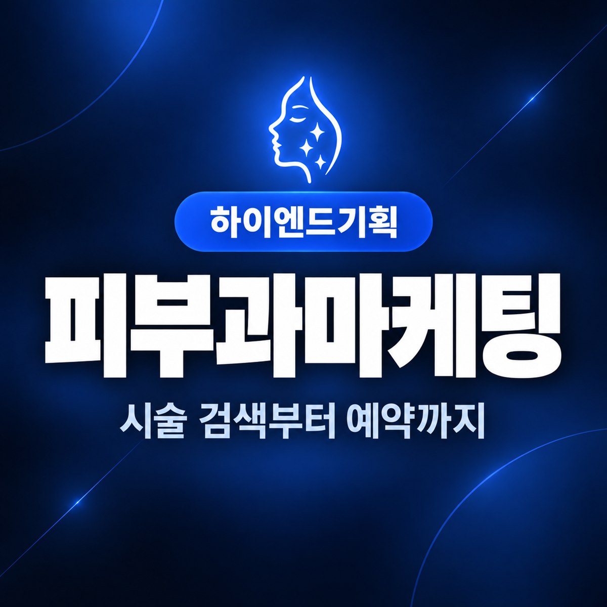 피부과마케팅 — 시술 검색부터 예약까지 | 하이엔드기획