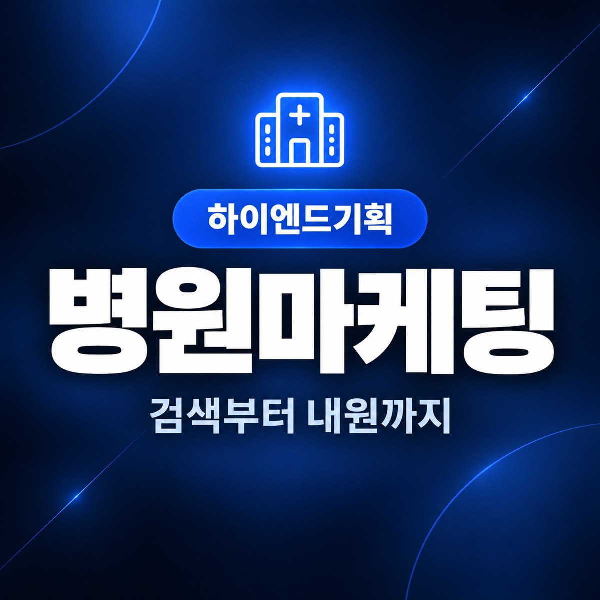 병원마케팅 — 검색부터 내원까지 | 하이엔드기획