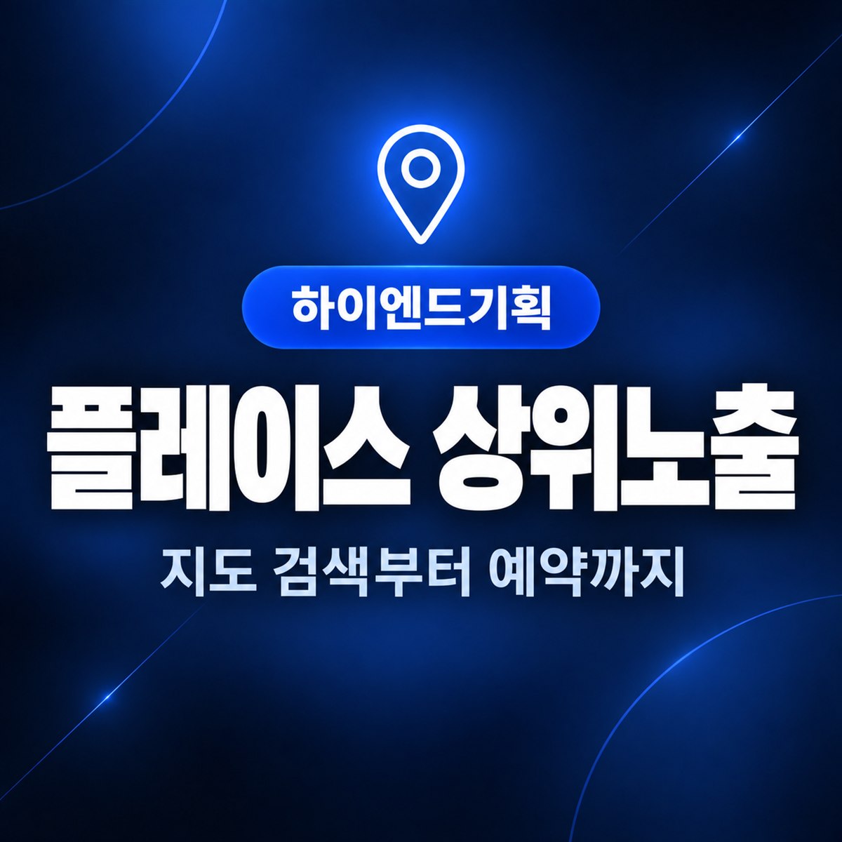 플레이스 상위노출 — 지도 검색부터 예약까지 | 하이엔드기획